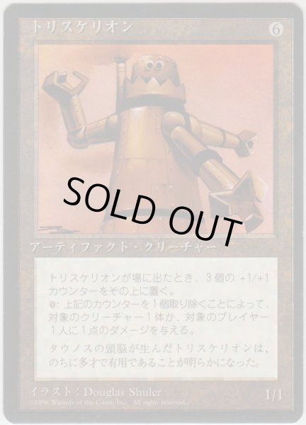 画像1: トリスケリオン/Triskelion (4ED)【黒枠版】 (1)