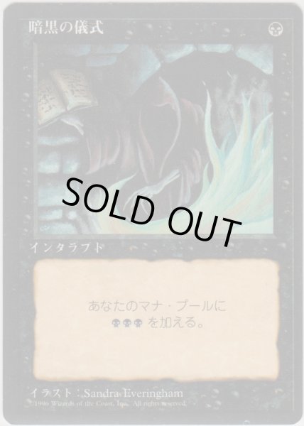 画像1: 暗黒の儀式/Dark Ritual (4ED)【黒枠版】 (1)
