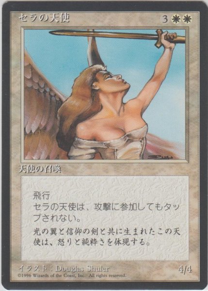 画像1: セラの天使/Serra Angel (4ED)【黒枠版】 (1)