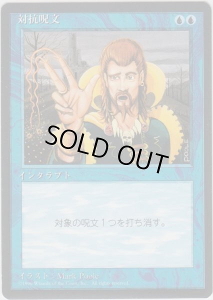 画像1: 対抗呪文/Counterspell (4ED)【黒枠版】 (1)