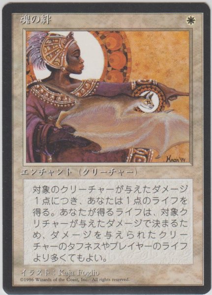 画像1: 魂の絆/Spirit Link (4ED)【黒枠版】 (1)