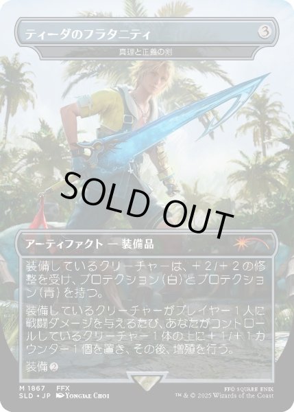 画像1: ティーダのフラタニティ/Tidus's Brotherhood Sword 【No.1867】 (SLD) (1)