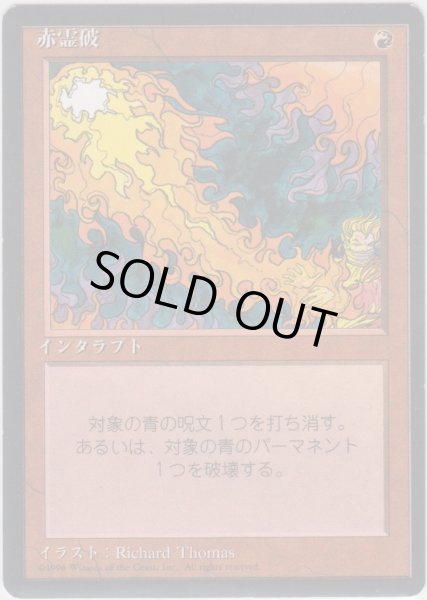 画像1: 赤霊破/Red Elemental Blast (4ED)【黒枠版】 (1)