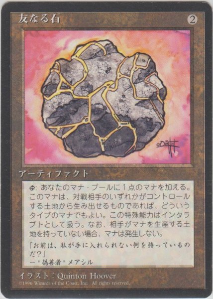 画像1: 友なる石/Fellwar Stone (4ED)【黒枠版】 (1)