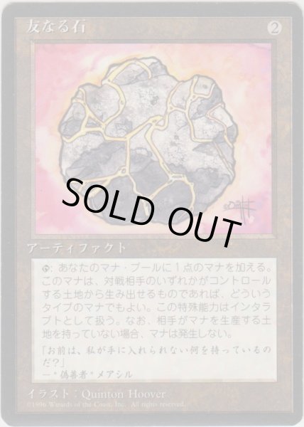 画像1: 友なる石/Fellwar Stone (4ED)【黒枠版】 (1)