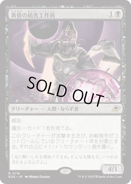 画像1: 黄昏の妨害工作員/Sunset Saboteur (EOE)《Foil》 (1)