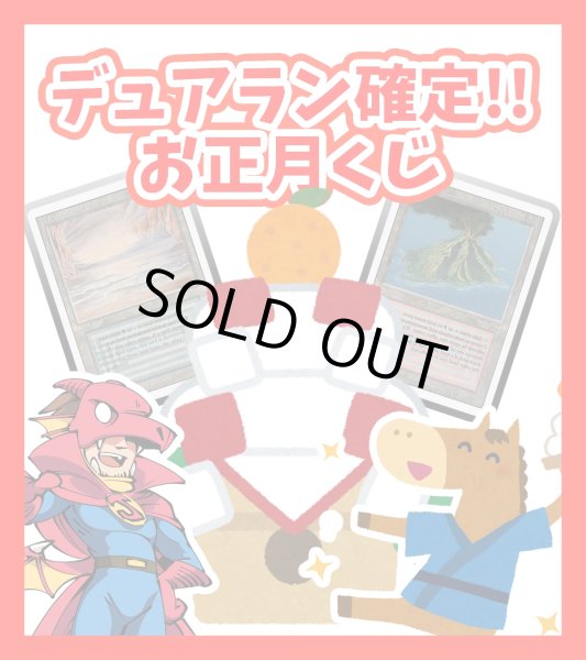 画像1: 【デュアルランド確定】ジョニーのお正月くじ (1)