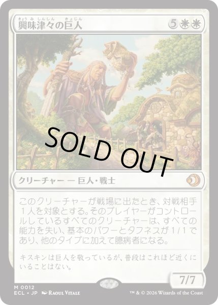 画像1: 興味津々の巨人/Curious Colossus (ECL) (1)