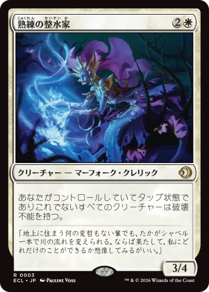 画像1: 熟練の整水家/Adept Watershaper (ECL) (1)