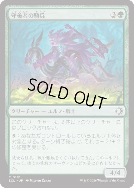 画像1: 守美者の騎兵/Safewright Cavalry (ECL) (1)