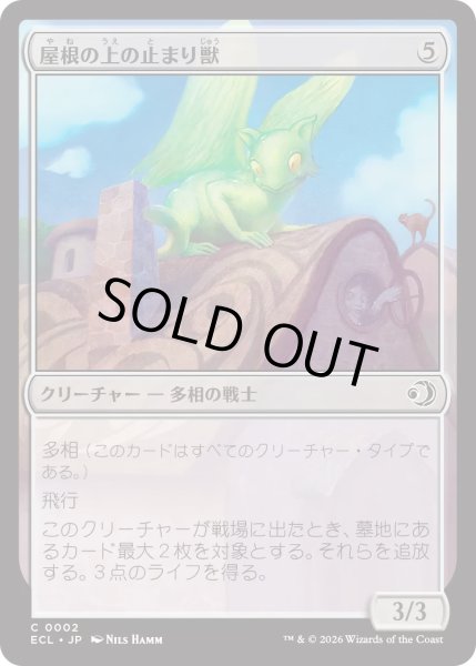 画像1: 屋根の上の止まり獣/Rooftop Percher (ECL) (1)