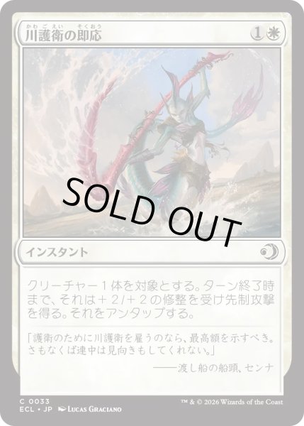 画像1: 川護衛の即応/Riverguard's Reflexes (ECL) (1)