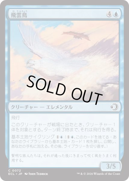画像1: 飛雲鳥/Stratosoarer (ECL) (1)
