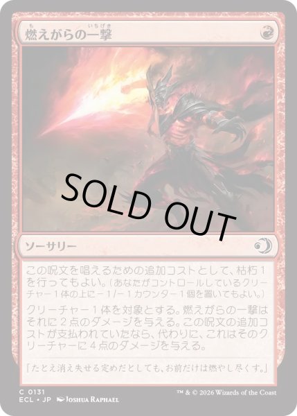 画像1: 燃えがらの一撃/Cinder Strike (ECL) (1)