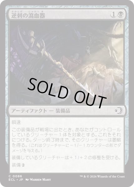 画像1: 逆刺の瀉血器/Barbed Bloodletter (ECL) (1)