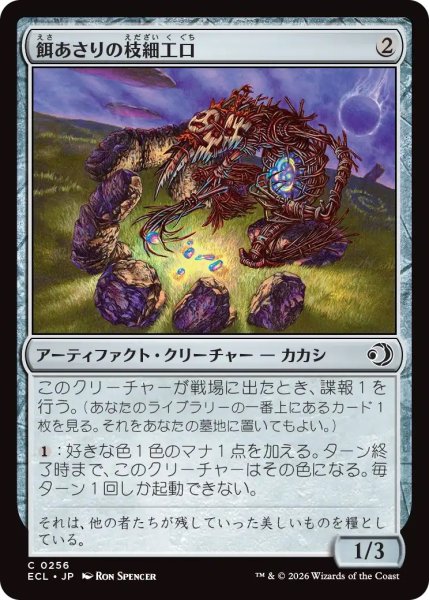 画像1: 餌あさりの枝細工口/Foraging Wickermaw (ECL) (1)