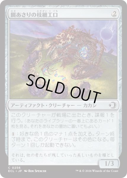 画像1: 餌あさりの枝細工口/Foraging Wickermaw (ECL) (1)