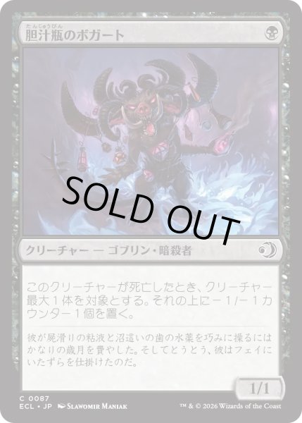 画像1: 胆汁瓶のボガート/Bile-Vial Boggart (ECL) (1)