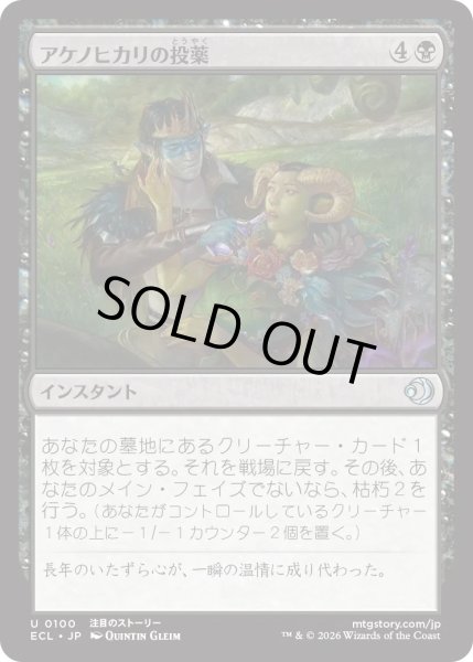 画像1: アケノヒカリの投薬/Dose of Dawnglow (ECL) (1)