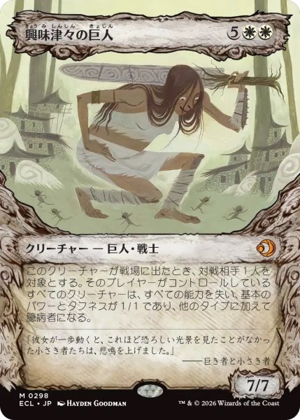 画像1: 興味津々の巨人/Curious Colossus (ECL)【特殊アート版】 (1)