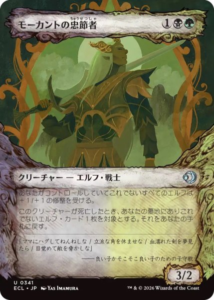 画像1: モーカントの忠節者/Morcant's Loyalist (ECL)【特殊アート版】 (1)