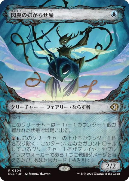 画像1: 閃翼の嫌がらせ屋/Flitterwing Nuisance (ECL)【特殊アート版】 (1)