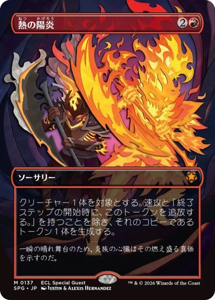 画像1: 熱の陽炎/Heat Shimmer (ECL)【SPG版】 (1)