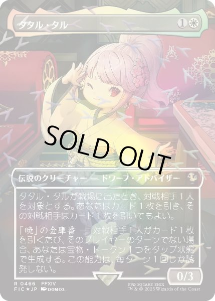 画像1: タタル・タル/Tataru Taru (FIC)【チョコボトラックフォイル版】 (1)