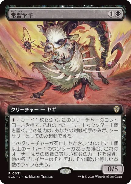 画像1: 常習ヤギ/Oft-Nabbed Goat (ECC)【拡張アート版】 (1)