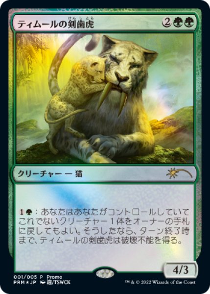 画像1: ティムールの剣歯虎/Temur Sabertooth (干支プロモ) (1)