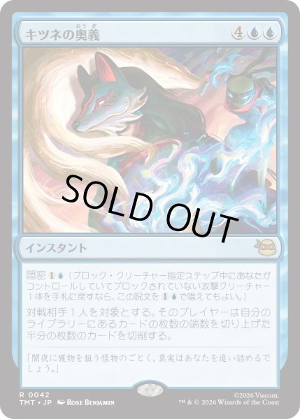 画像1: キツネの奥義/Kitsune's Technique (TMT) (1)