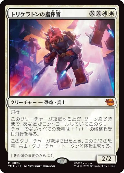 画像1: トリケラトンの指揮官/Triceraton Commander (TMT) (1)