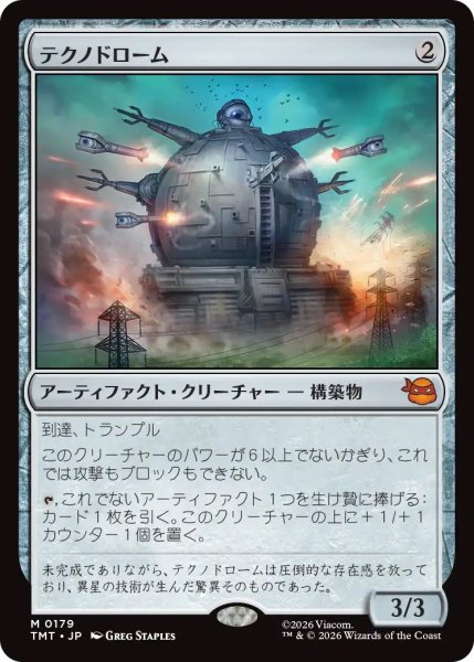 画像1: テクノドローム/Technodrome (TMT) (1)