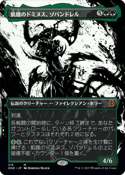 画像1: 飢餓のドミヌス、ゾパンドレル/Zopandrel, Hunger Dominus (ONE)【胆液版】 (1)