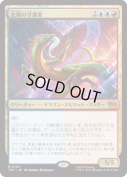 画像1: 北風の守護者/North Wind Avatar (TMT) (1)