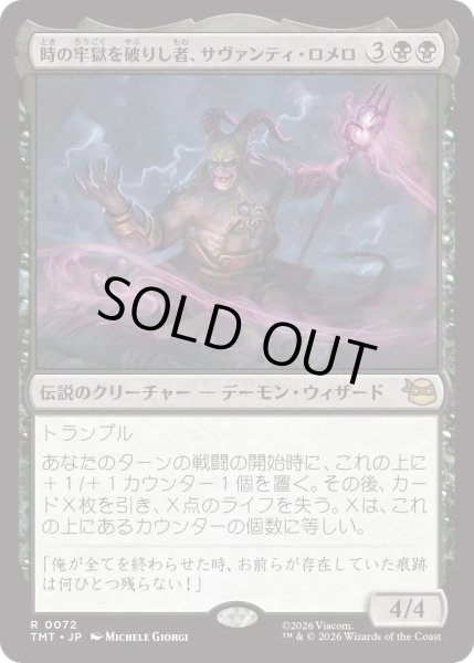 画像1: 時の牢獄を破りし者、サヴァンティ・ロメロ/Savanti Romero, Time's Exile (TMT) (1)