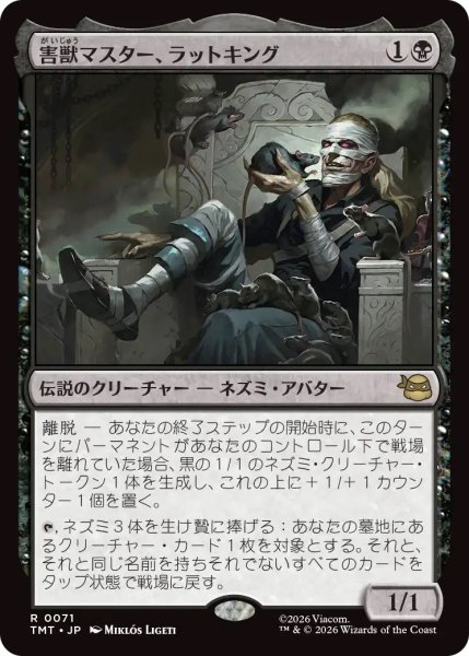 画像1: 害獣マスター、ラットキング/Rat King, Verminister (TMT) (1)