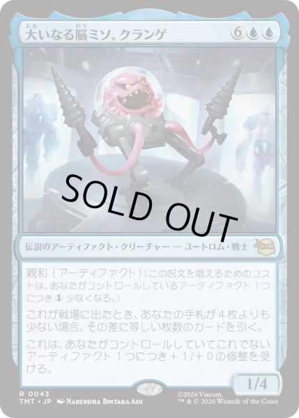 画像1: 大いなる脳ミソ、クランゲ/Krang, Master Mind (TMT) (1)