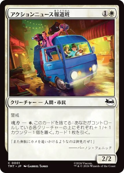 画像1: アクションニュース報道班/Action News Crew (TMT) (1)