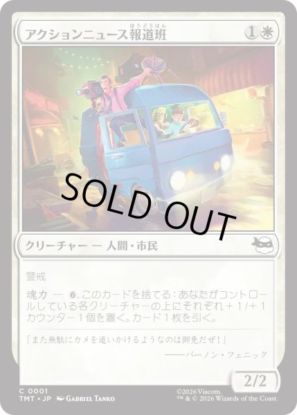 画像1: アクションニュース報道班/Action News Crew (TMT) (1)