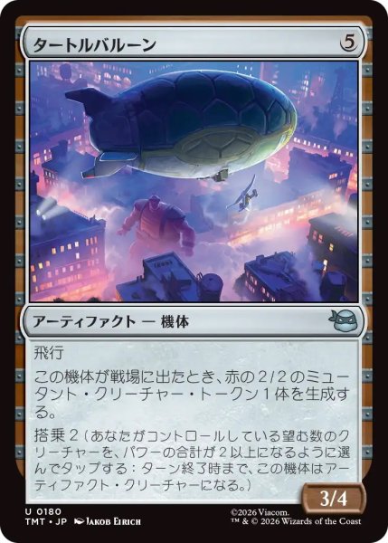 画像1: タートルバルーン/Turtle Blimp (TMT) (1)