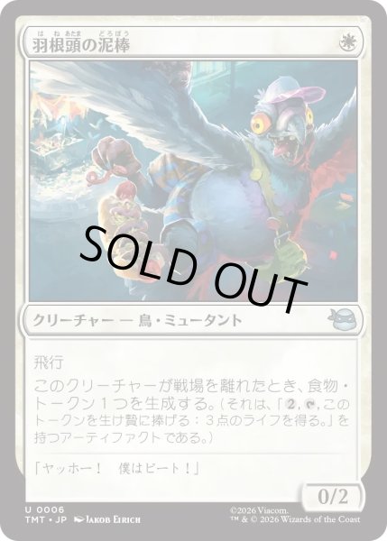 画像1: 羽根頭の泥棒/Featherbrained Filcher (TMT) (1)