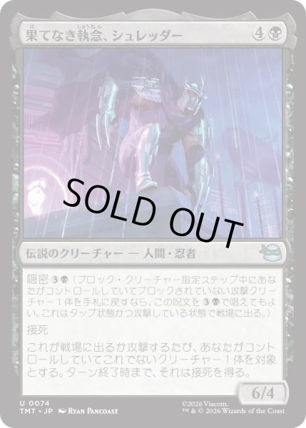 画像1: 果てなき執念、シュレッダー/Shredder, Unrelenting (TMT) (1)