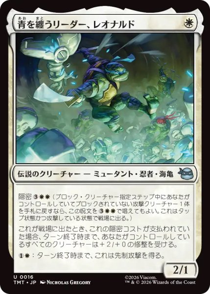 画像1: 青を纏うリーダー、レオナルド/Leonardo, Leader in Blue (TMT) (1)