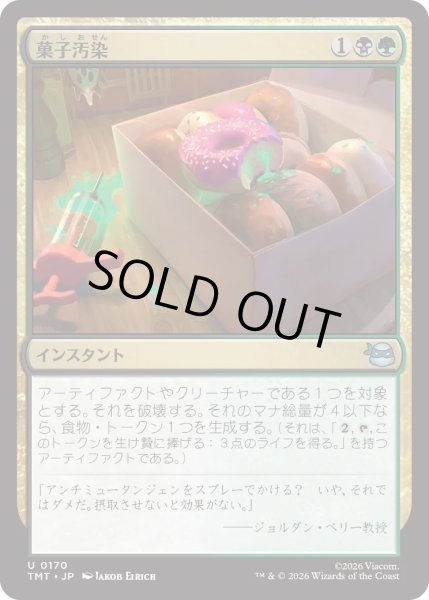 画像1: 菓子汚染/Tainted Treats (TMT) (1)