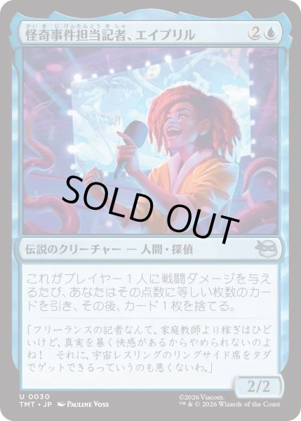 画像1: 怪奇事件担当記者、エイプリル/April, Reporter of the Weird (TMT) (1)