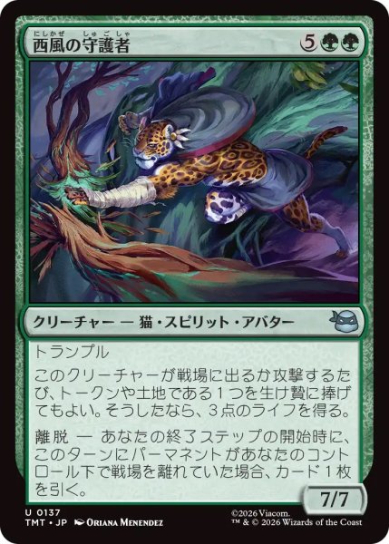 画像1: 西風の守護者/West Wind Avatar (TMT) (1)