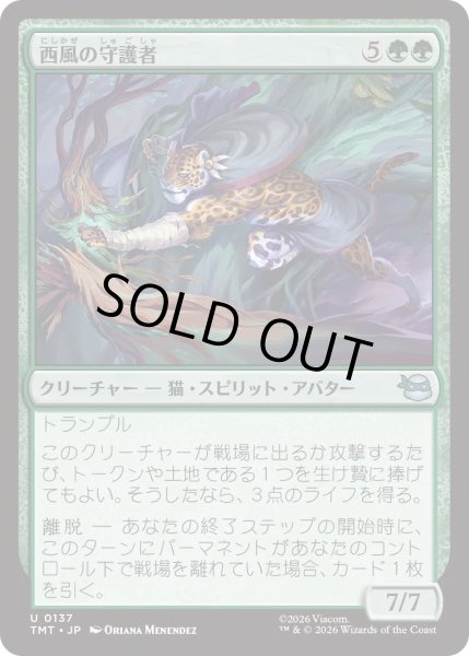 画像1: 西風の守護者/West Wind Avatar (TMT) (1)