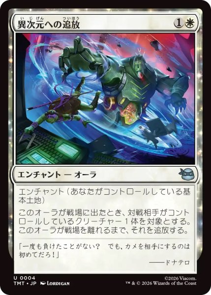 画像1: 異次元への追放/Dimensional Exile (TMT) (1)