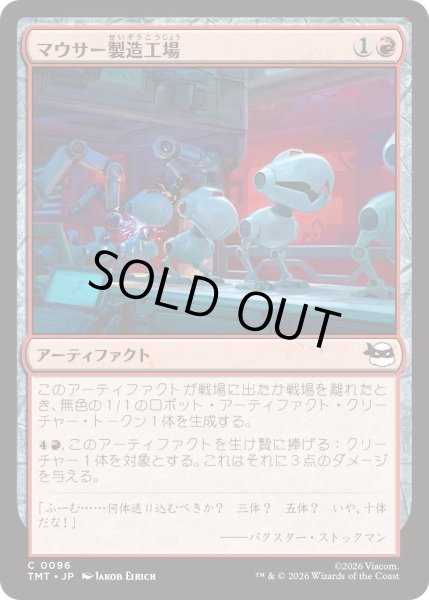 画像1: マウサー製造工場/Mouser Foundry (TMT) (1)